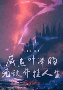 我成为了大冤种，也成了世间最强
