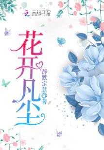 落花辞了旧时人