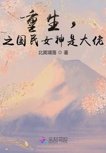 重生女王不好追，僵王别惹我