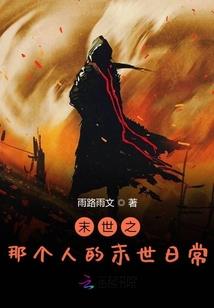 我在末世求生的那些日子