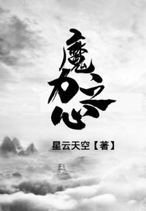 一只旱魃的穿越之旅
