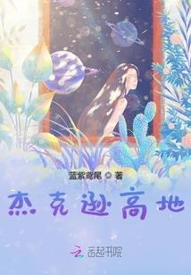 手拿虐文剧本后我被偏执狂养娇了