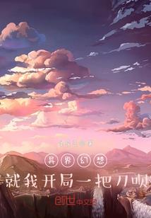 七绝修仙路