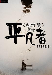 翻身成为顶级大佬