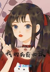 无良少爷的拽校花