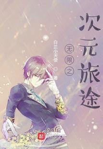 穿越之树瞳很淡定