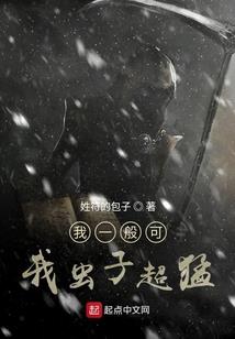 我是吸血鬼始祖