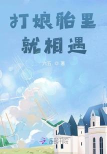 荣菊奇遇记
