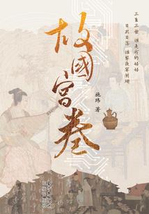 冷清王妃戏阎王