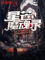 一代异界修真传奇