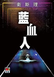 从贼皇到法神
