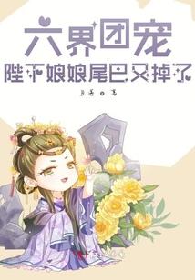 人与妖族如何正确的谈恋爱