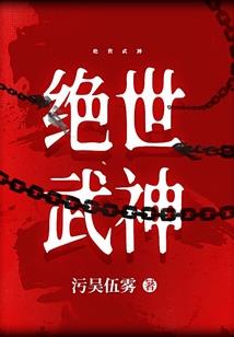 黎尘旧梦