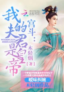 异世妖娆之傲骨花神