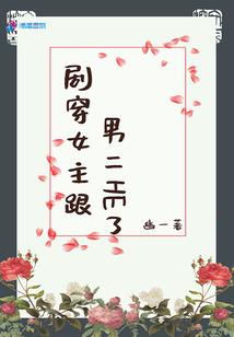 陌上花开：慕染归