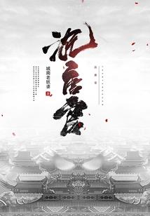 不死幽魂