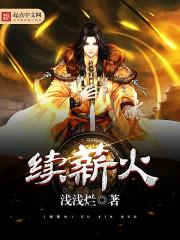 护林：发家从举报罪犯开始