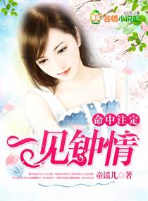 我的总裁，别太坏！