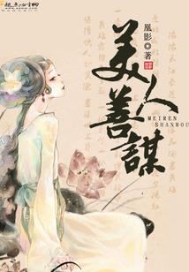 谋霸三国