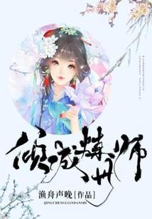 傍上世子妃：夫君我来罩