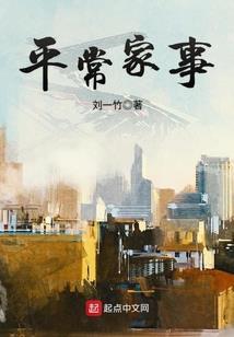 豪门的平凡女孩