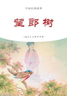 树灵有心