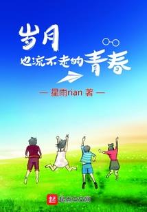 致永不消逝的青春剧照