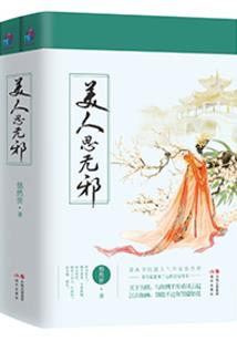 祸水无颜