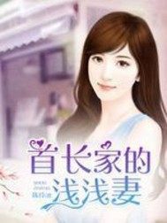 萌妻乖乖：腹黑老公惹不起