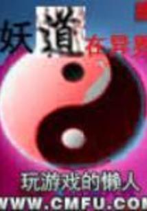 诸天之万界寻道