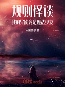 魔君传谁主沉浮