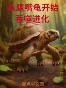 修仙家族从灵兽谷开始崛起