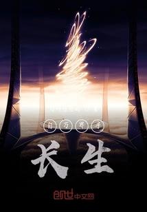 凡人之混沌灵根