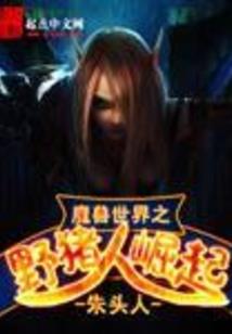 三界之魔界篇