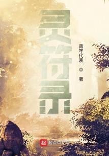 穿越水浒之小可王伦
