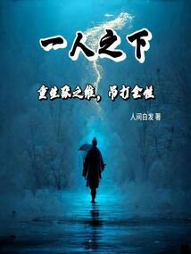 星际：我的基因推动人类文明进化