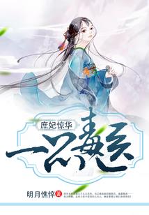 复仇天使vs妖孽男