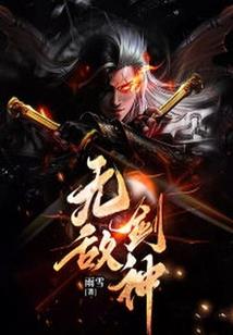 止天成仙