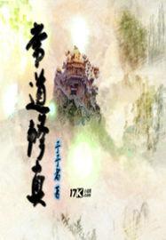 医道至尊