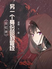 孤独公主的命运