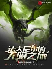 全民领主：我竟手撕巨龙