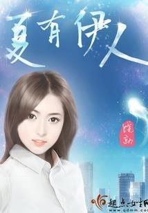 非卿不嫁，欢喜丞相传