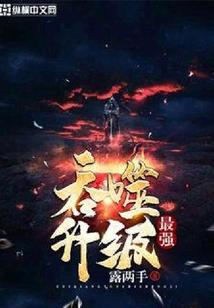 斗罗之唐昊传奇