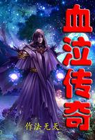 平民逆袭记