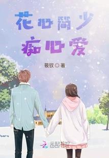 夏无恙的追夫之路