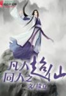 穷追仙家相公