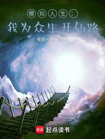修真生存指南