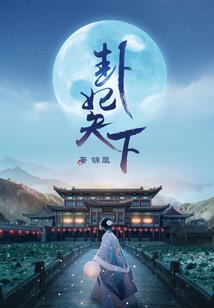 葑尘
