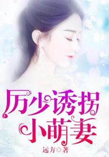 首席萌仙：仙君大人的小妖孽