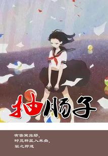 何惧风流